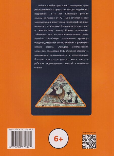 Фотография книги "Полина Гельфрейх: Гоша и загадки Чиленто: книга для чтения с заданиями для билингвов"