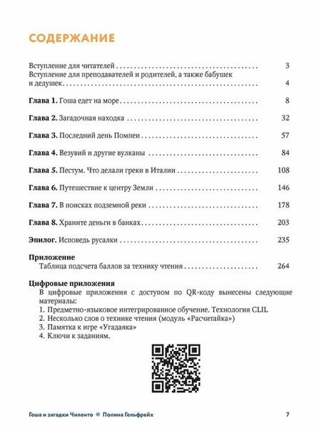 Фотография книги "Полина Гельфрейх: Гоша и загадки Чиленто: книга для чтения с заданиями для билингвов"