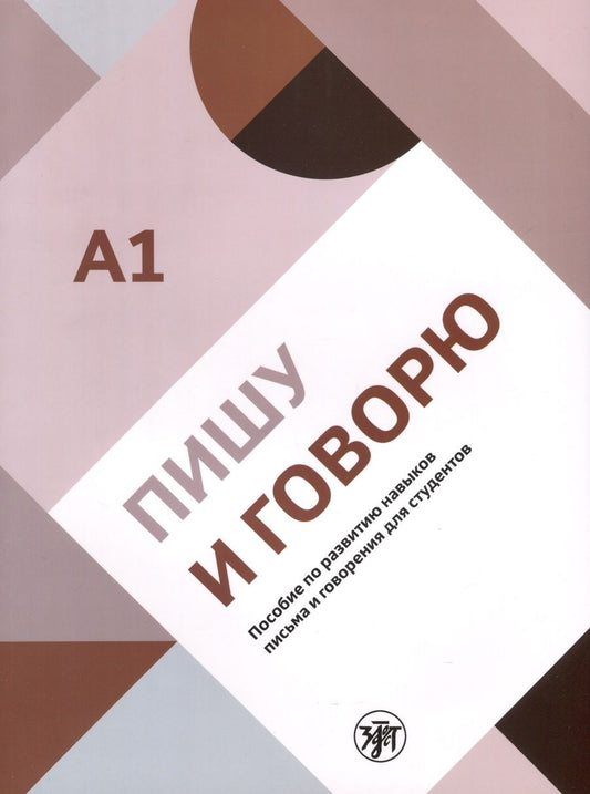 Обложка книги "Полина Гельфрейх: Пишу и говорю. Учебное пособие по развитию навыков письма и говорения для студентов. А1"