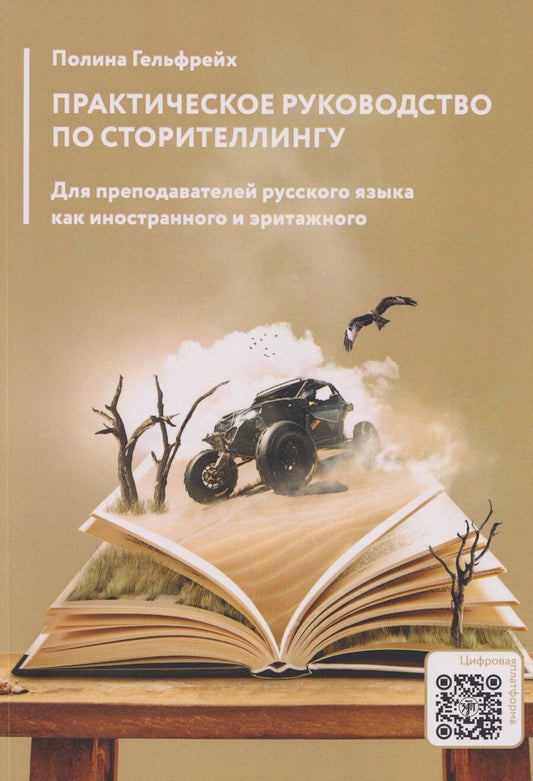 Обложка книги "Полина Гельфрейх: Практическое руководство по сторителлингу: для преподавателей русского языка как иностранного и эритажного"