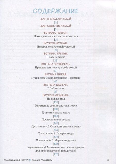 Фотография книги "Полина Гельфрейх: Волшебный мир медуз: 7 встреч с аурелией ушастой и ее подругами"