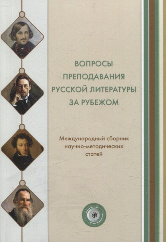 Обложка книги "Полина Гельфрейх: Вопросы преподавания русской литературы за рубежом. Международный сборник научно-методических статей. Вып. 3"