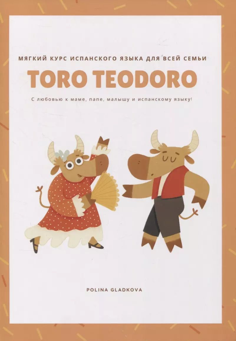 Обложка книги "Полина Гладкова: Toro Teodoro. Мягкий курс испанского языка для всей семьи"