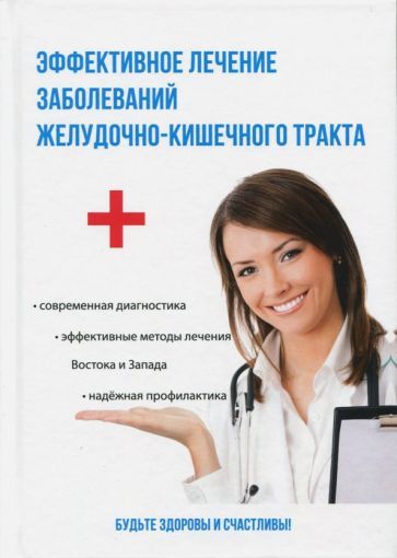 Обложка книги "Полина Голицына: Эффективное лечение заболеваний желудочно-кишечного тракта"