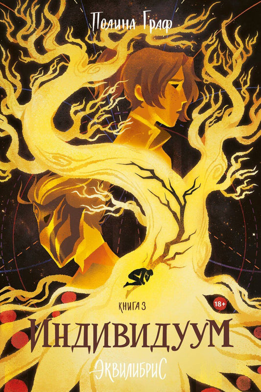 Обложка книги "Полина Граф: Индивидуум. Книга 3. С автографом"