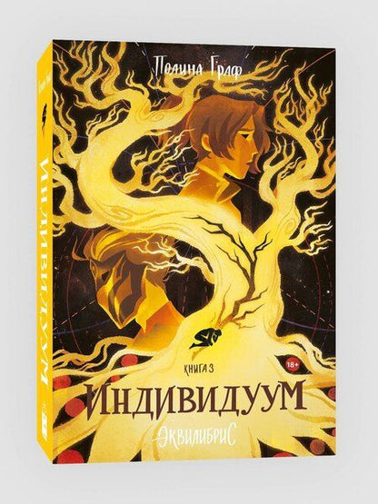 Фотография книги "Полина Граф: Индивидуум. Книга 3. С автографом"