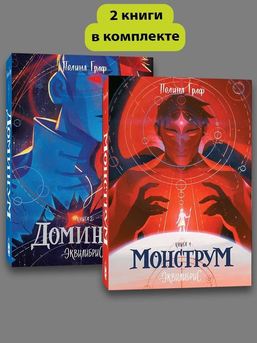 Обложка книги "Полина Граф: Комплект Монструм + Доминум"