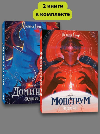 Обложка книги "Полина Граф: Комплект Монструм + Доминум"