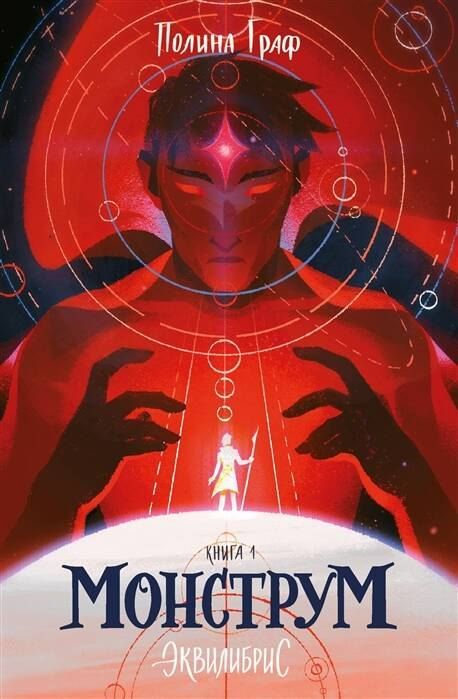 Обложка книги "Полина Граф: Монструм. Книга 1. С автографом"