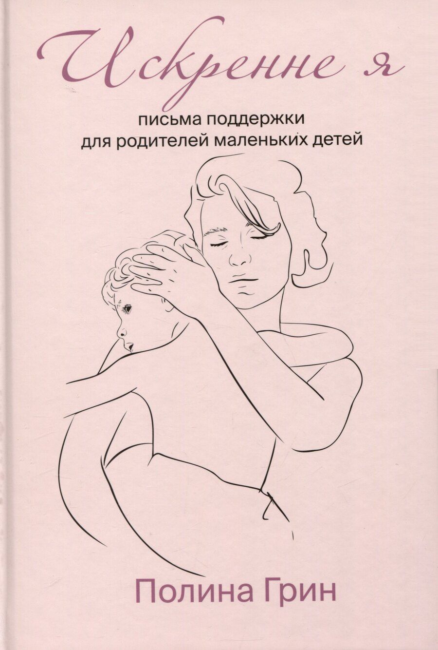 Обложка книги "Полина Грин: Искренне я"