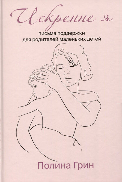 Обложка книги "Полина Грин: Искренне я"