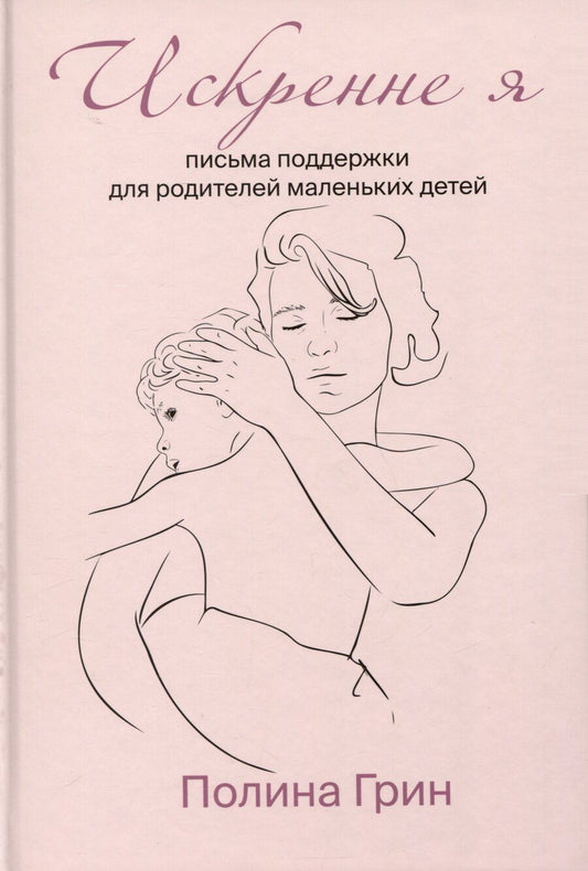 Обложка книги "Полина Грин: Искренне я"