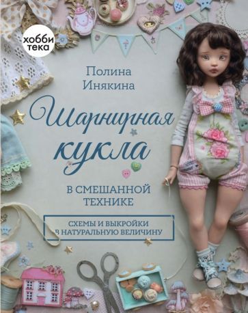 Обложка книги "Полина Инякина: Шарнирная кукла в смешанной технике"