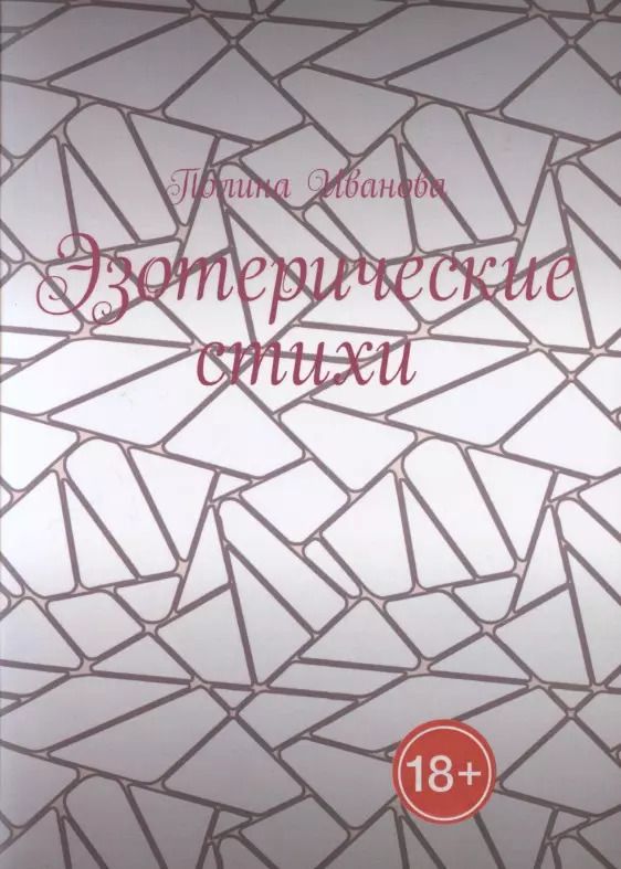 Обложка книги "Полина Иванова: Эзотерические стихи"