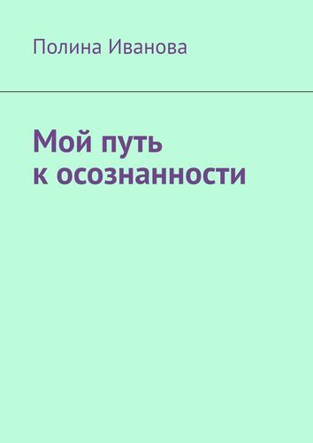 Обложка книги "Полина Иванова: Мой путь к осознанности"