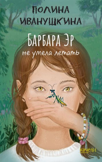 Обложка книги "Полина Иванушкина: Барбара Эр не умела летать"