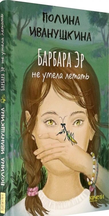 Фотография книги "Полина Иванушкина: Барбара Эр не умела летать"