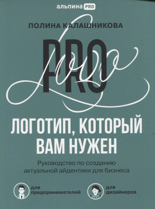 Обложка книги "Полина Калашникова: Логотип, который вам нужен: Руководство по созданию актуальной айдентики для бизнеса"