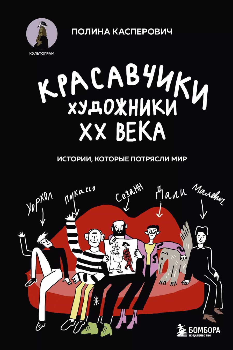 Обложка книги "Полина Касперович: Красавчики. Художники XX века. Истории, которые потрясли мир"