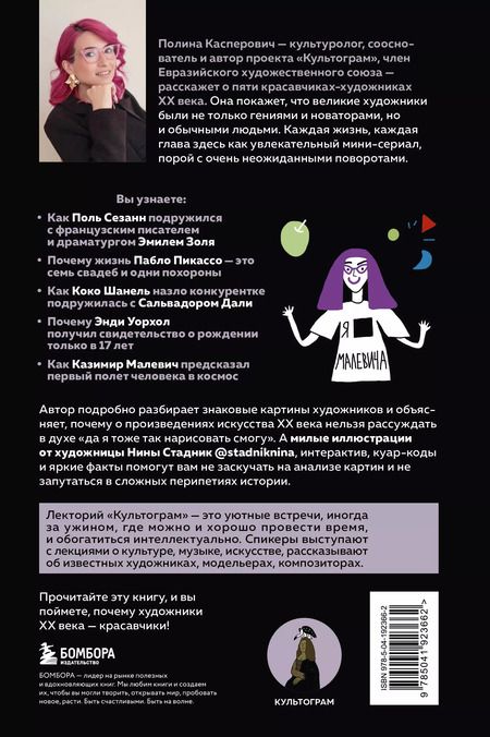 Фотография книги "Полина Касперович: Красавчики. Художники XX века. Истории, которые потрясли мир"