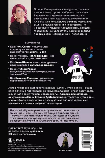 Фотография книги "Полина Касперович: Красавчики. Художники XX века. Истории, которые потрясли мир"