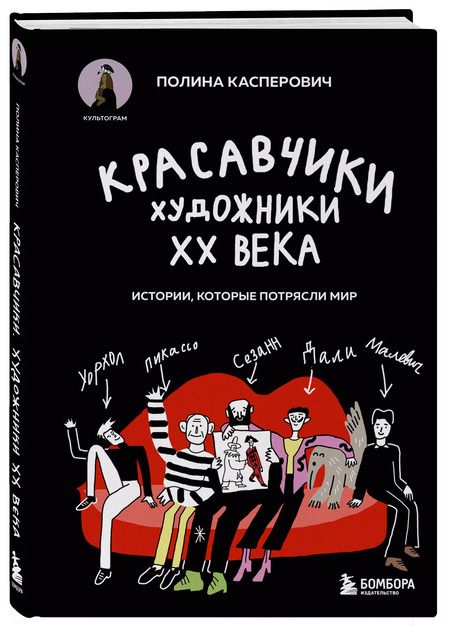 Фотография книги "Полина Касперович: Красавчики. Художники XX века. Истории, которые потрясли мир"
