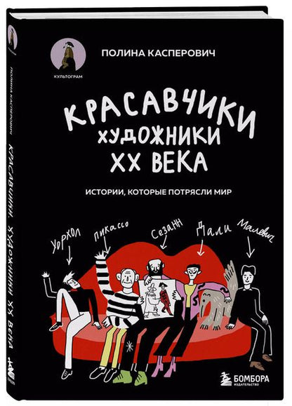 Фотография книги "Полина Касперович: Красавчики. Художники XX века. Истории, которые потрясли мир"