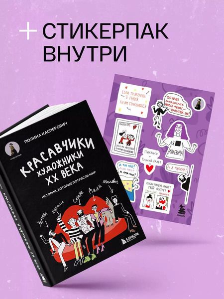 Фотография книги "Полина Касперович: Красавчики. Художники XX века. Истории, которые потрясли мир"