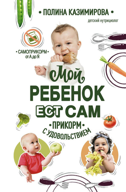Обложка книги "Полина Казимирова: Мой ребенок ест сам. Прикорм с удовольствием"