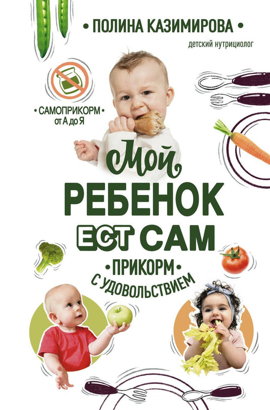 Обложка книги "Полина Казимирова: Мой ребенок ест сам. Прикорм с удовольствием"