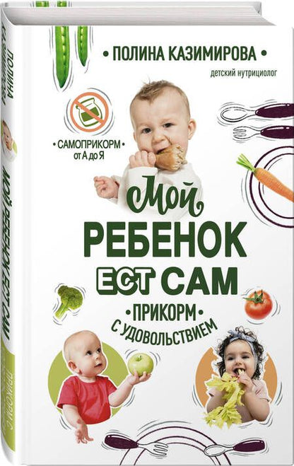 Фотография книги "Полина Казимирова: Мой ребенок ест сам. Прикорм с удовольствием"