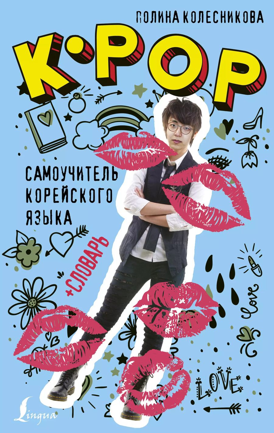 Обложка книги "Полина Колесникова: K-POP cамоучитель корейского языка + словарь"
