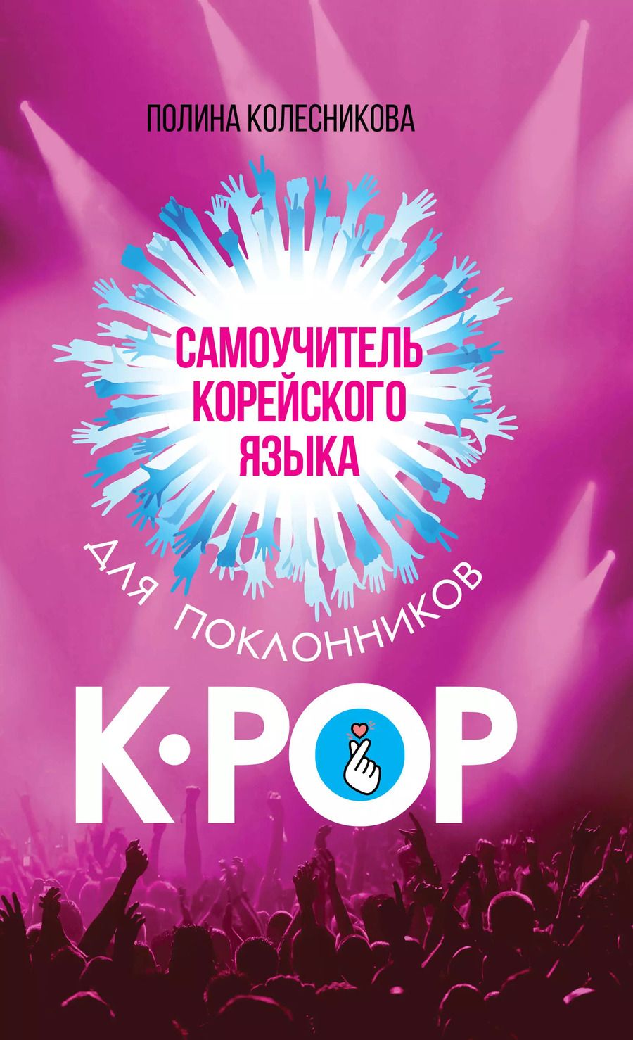 Обложка книги "Полина Колесникова: Самоучитель корейского языка для поклонников K-POP"
