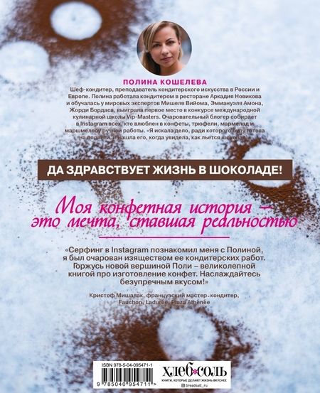 Фотография книги "Полина Кошелева: Конфетный период. Очаровательные рецепты домашних конфет, трюфелей и мармелада"