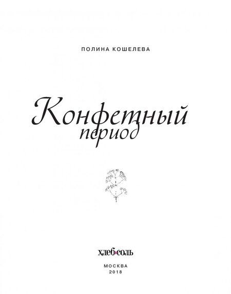 Фотография книги "Полина Кошелева: Конфетный период. Очаровательные рецепты домашних конфет, трюфелей и мармелада"