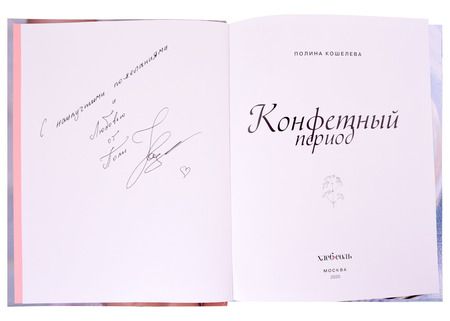Фотография книги "Полина Кошелева: Конфетный период. Очаровательные рецепты домашних конфет, трюфелей и мармелада (с автографом)"