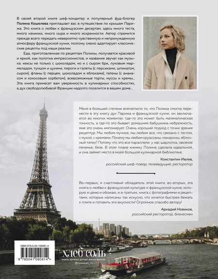 Фотография книги "Полина Кошелева: По крышам Парижа. Выпечка и десерты, вдохновленные Францией"