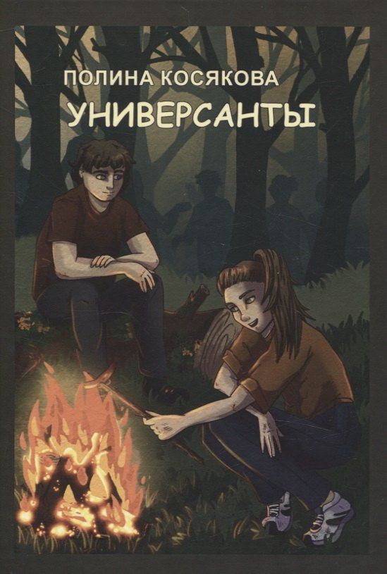 Обложка книги "Полина Косякова: Универсанты повесть. Книга первая"