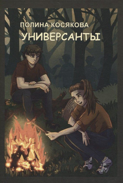 Обложка книги "Полина Косякова: Универсанты повесть. Книга первая"