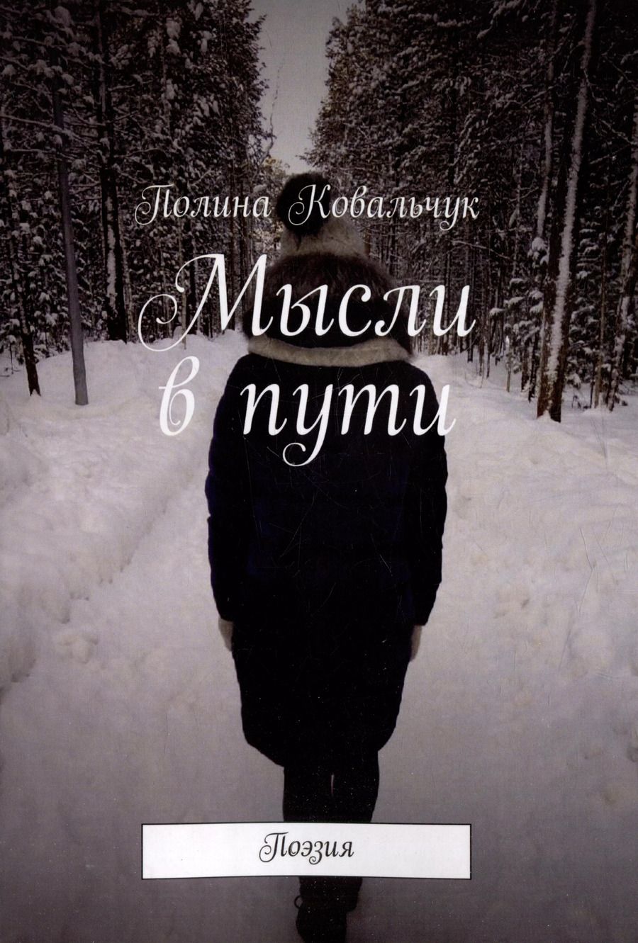 Обложка книги "Полина Ковальчук: Мысли в пути: Поэзия"