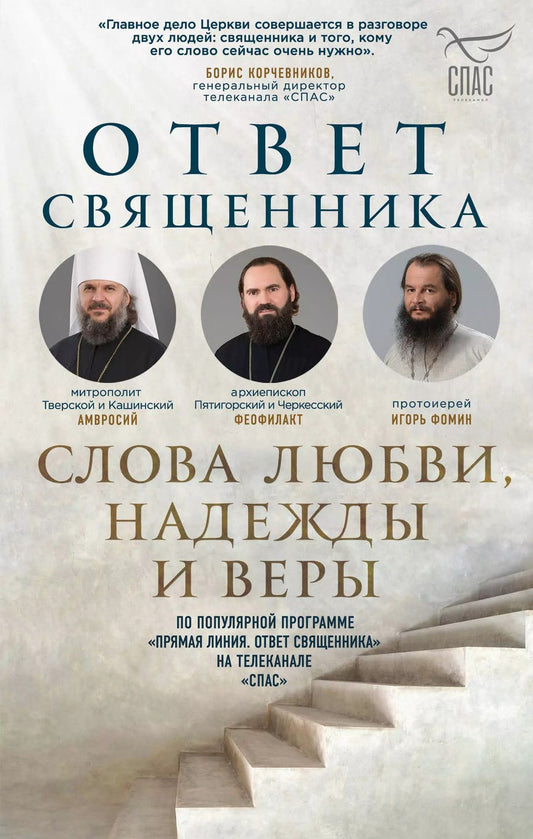 Обложка книги "Полина Козленко: Ответ священника. Слова любви, надежды и веры"