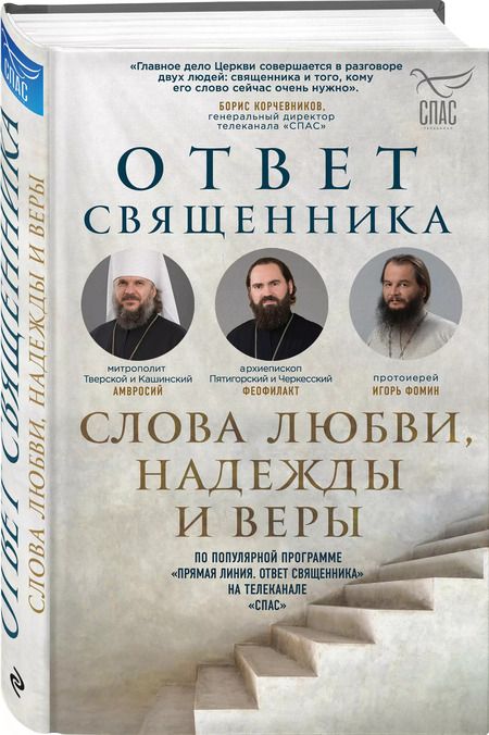 Фотография книги "Полина Козленко: Ответ священника. Слова любви, надежды и веры"