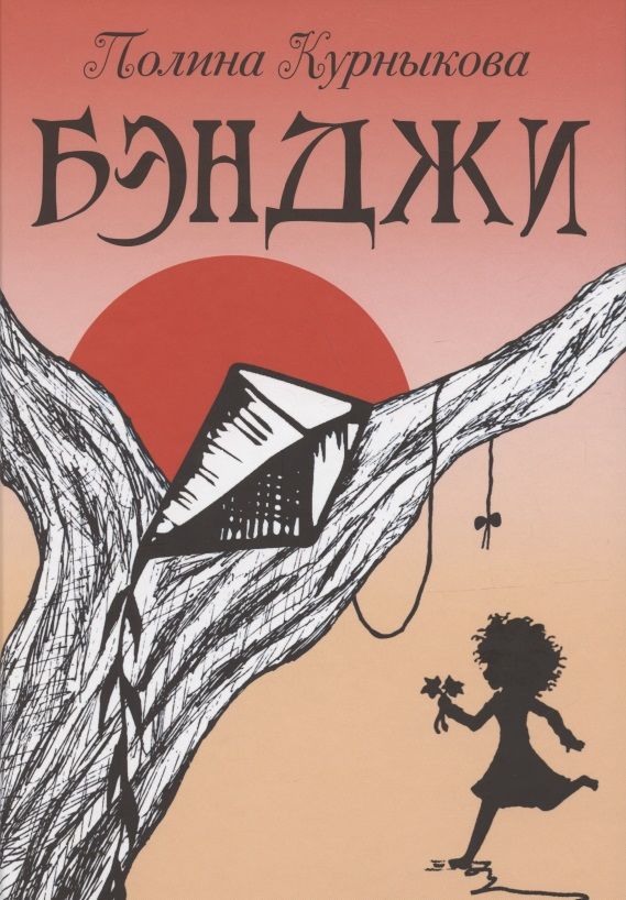 Обложка книги "Полина Курныкова: Бэнджи. Сказка-повесть в двух частях"