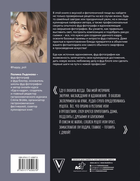 Фотография книги "Полина Льдокова: Фуд-фотограф на кухне. Профессиональные секреты. Книга о вкусной и фотогеничной пище"