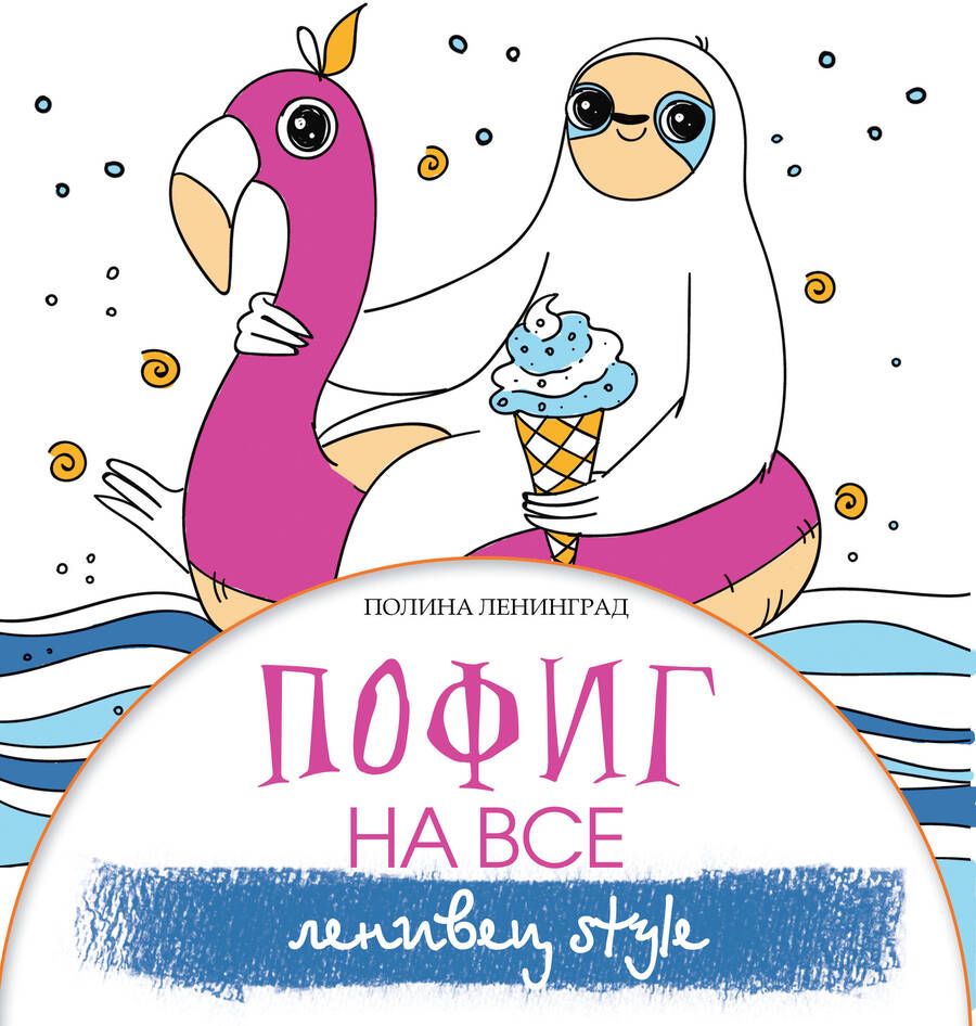 Обложка книги "Полина Ленинград: Пофиг на все. Ленивец style"