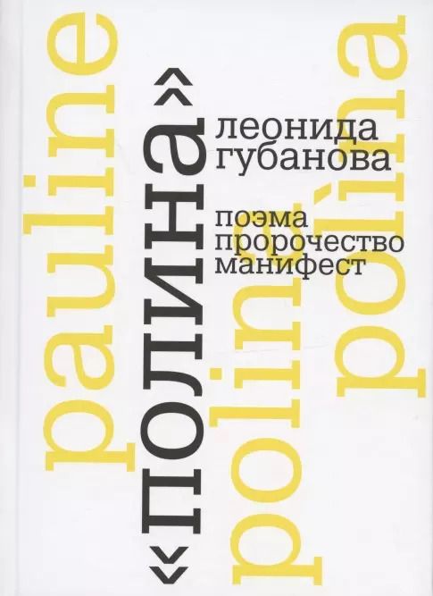 Обложка книги ""Полина" Леонида Губанова: поэма, пророчество, манифест"