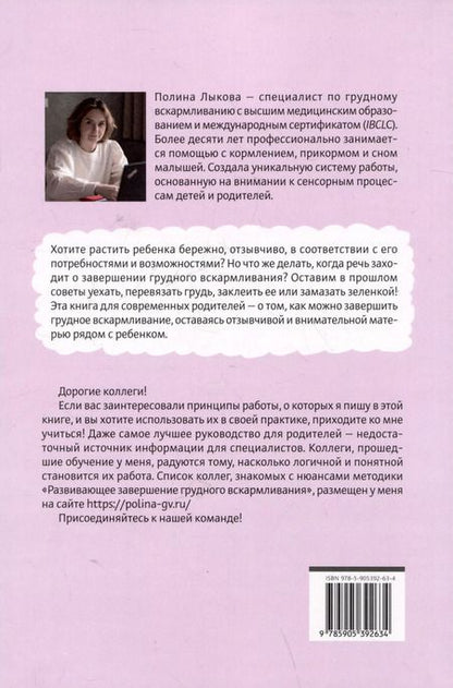 Фотография книги "Полина Лыкова: Отлучение без мучения. Развивающее завершение грудного вскармливания"
