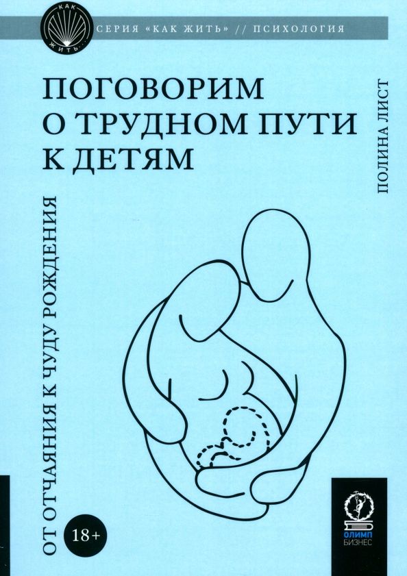 Обложка книги "Полина Лист: Поговорим о трудном пути к детям. От отчаяния к чуду рождения"