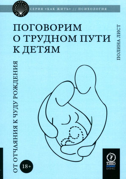 Обложка книги "Полина Лист: Поговорим о трудном пути к детям. От отчаяния к чуду рождения"