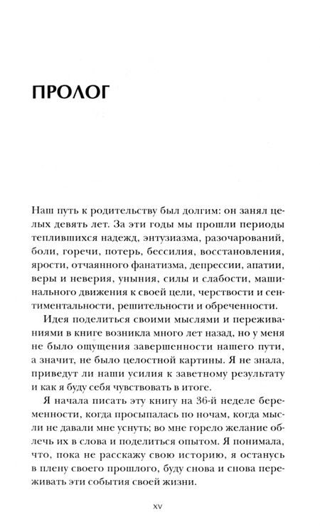 Фотография книги "Полина Лист: Трудный путь к детям. От отчаяния к чуду рождения"